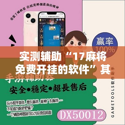 实测辅助“17麻将免费开挂的软件”其实确实有挂