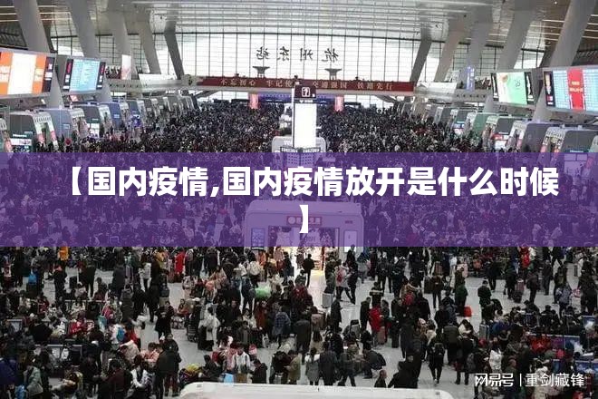 【国内疫情,国内疫情放开是什么时候】 【国内疫情,国内疫情放开是什么时候】