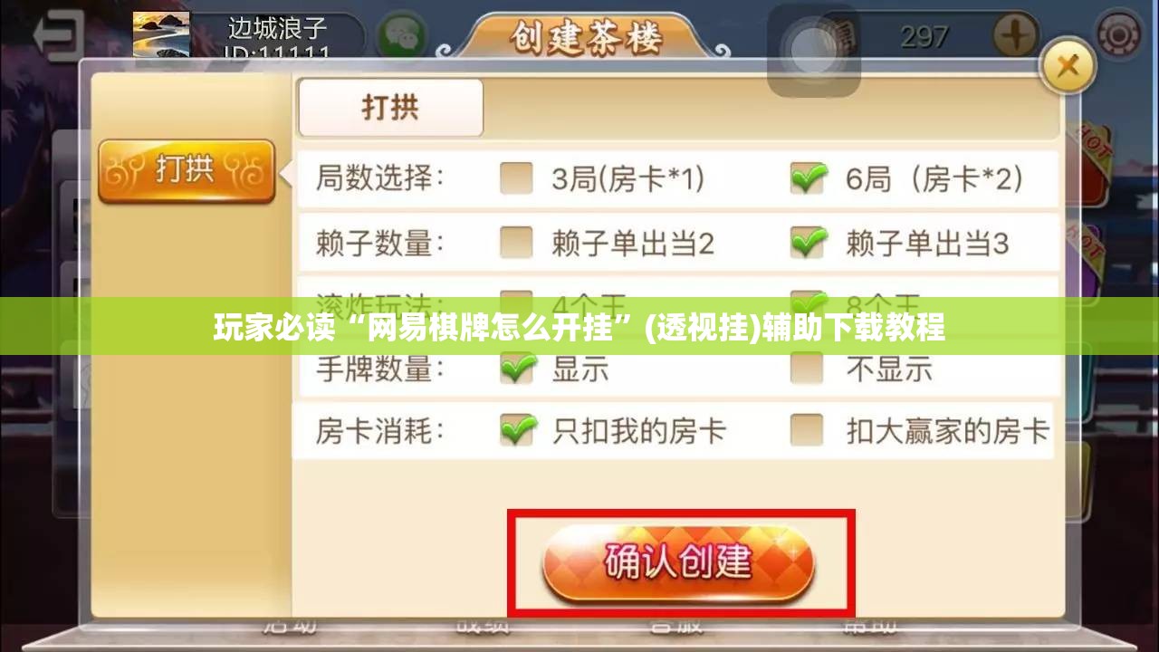 玩家必读“网易棋牌怎么开挂”(透视挂)辅助下载教程