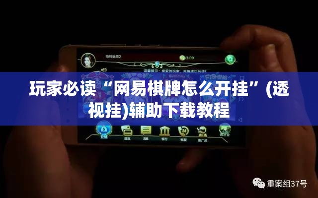 玩家必读“网易棋牌怎么开挂”(透视挂)辅助下载教程