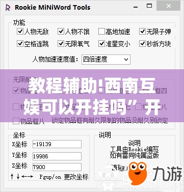 教程辅助!西南互娱可以开挂吗”开挂详细教程