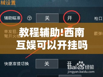 教程辅助!西南互娱可以开挂吗	”开挂详细教程