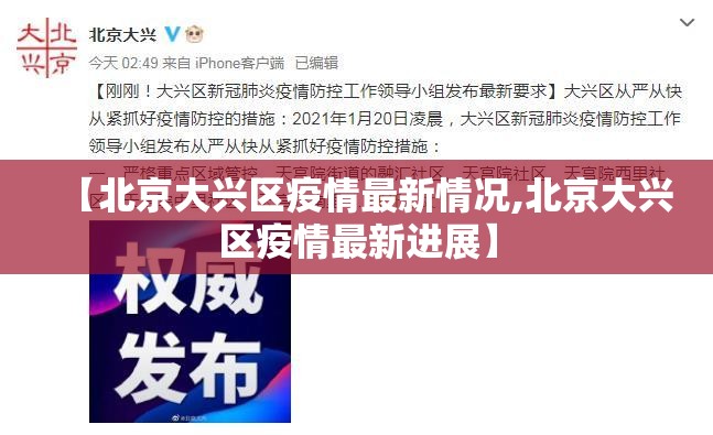 【北京大兴区疫情最新情况,北京大兴区疫情最新进展】 【北京大兴区疫情最新情况,北京大兴区疫情最新进展】