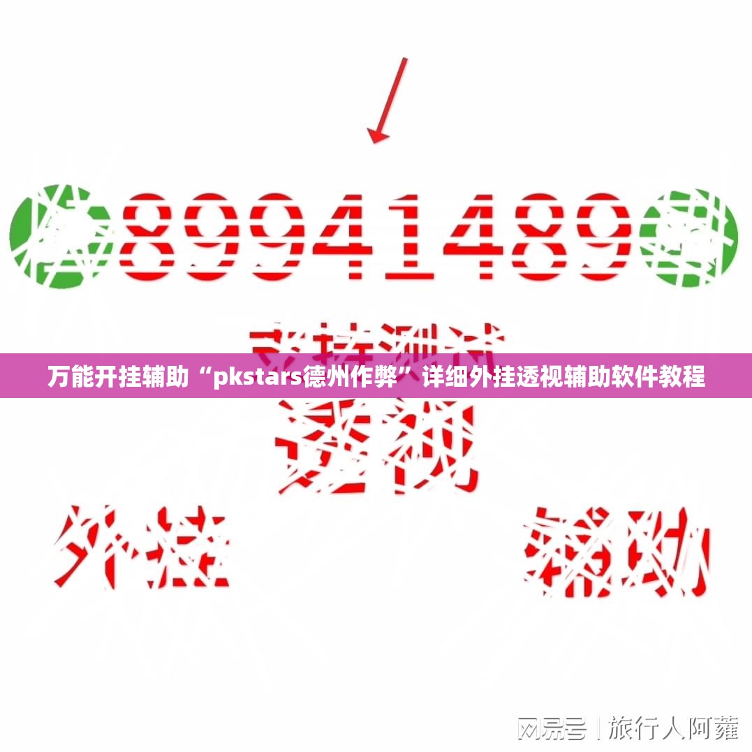 万能开挂辅助“pkstars德州作弊	”详细外挂透视辅助软件教程