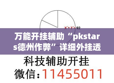 万能开挂辅助“pkstars德州作弊”详细外挂透视辅助软件教程