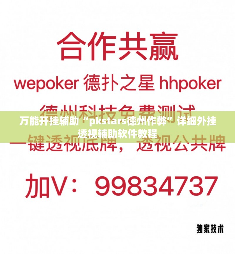 万能开挂辅助“pkstars德州作弊”详细外挂透视辅助软件教程