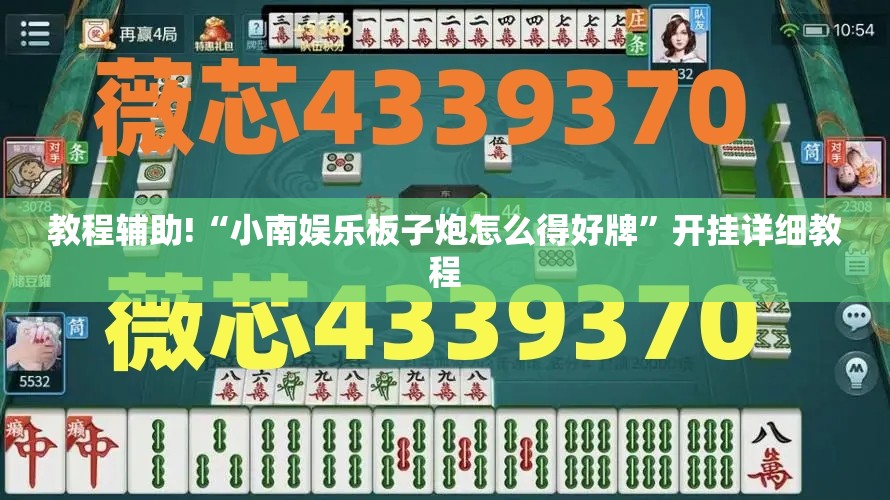 教程辅助!“小南娱乐板子炮怎么得好牌”开挂详细教程