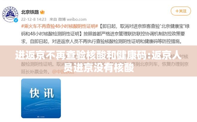 进返京不再查验核酸和健康码:返京人员进京没有核酸 进返京不再查验核酸和健康码:返京人员进京没有核酸
