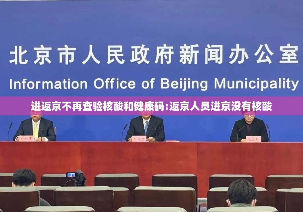 进返京不再查验核酸和健康码:返京人员进京没有核酸 进返京不再查验核酸和健康码:返京人员进京没有核酸