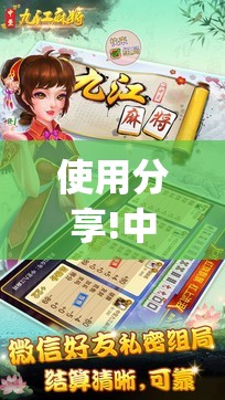 使用分享!中至九江麻将开挂神器”开挂(透视)辅助神器