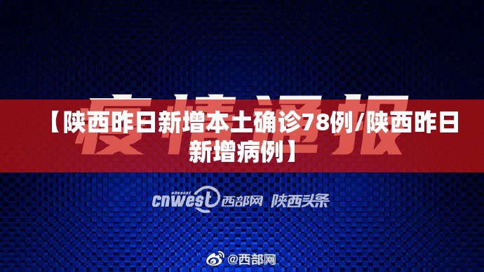 【陕西昨日新增本土确诊78例/陕西昨日新增病例】