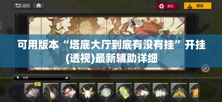 可用版本“塔底大厅到底有没有挂”开挂(透视)最新辅助详细