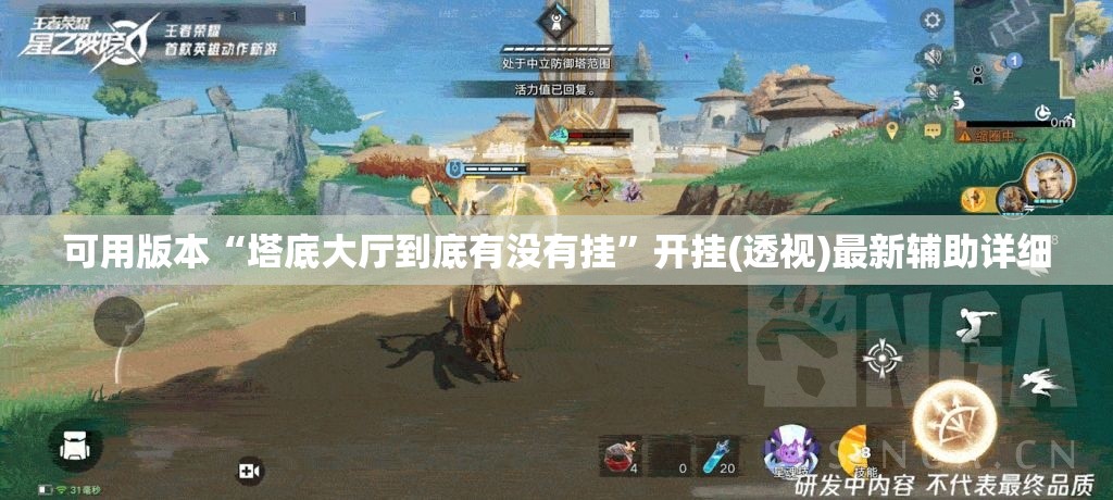 可用版本“塔底大厅到底有没有挂”开挂(透视)最新辅助详细