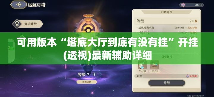 可用版本“塔底大厅到底有没有挂”开挂(透视)最新辅助详细