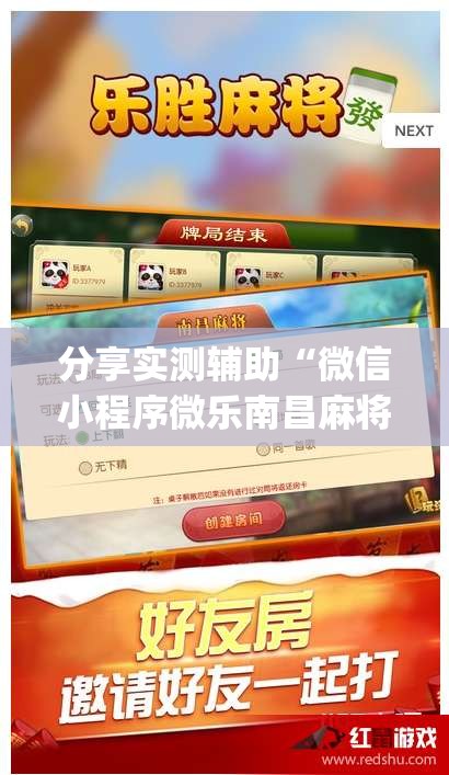 分享实测辅助“微信小程序微乐南昌麻将外卦辅助软件下载	”(辅助神器)开挂详细教程