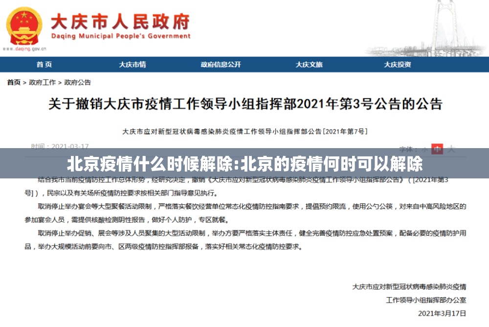 北京疫情什么时候解除:北京的疫情何时可以解除 北京疫情什么时候解除:北京的疫情何时可以解除
