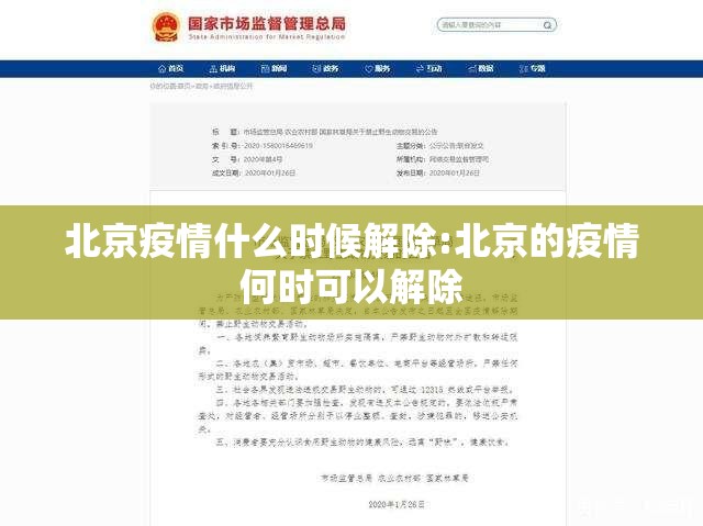 北京疫情什么时候解除:北京的疫情何时可以解除 北京疫情什么时候解除:北京的疫情何时可以解除