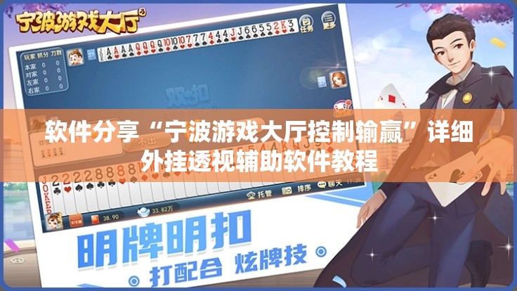 软件分享“宁波游戏大厅控制输赢”详细外挂透视辅助软件教程