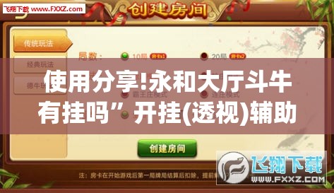 使用分享!永和大厅斗牛有挂吗”开挂(透视)辅助神器