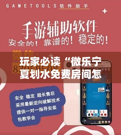 玩家必读“微乐宁夏划水免费房间怎么开挂	”开挂详细教程