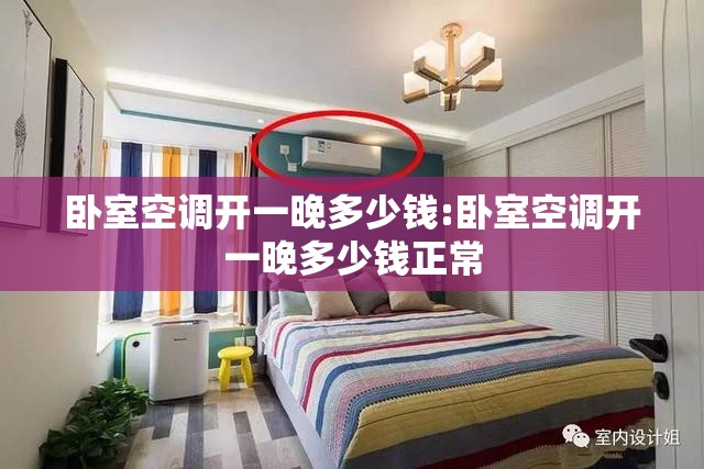 卧室空调开一晚多少钱:卧室空调开一晚多少钱正常 卧室空调开一晚多少钱:卧室空调开一晚多少钱正常