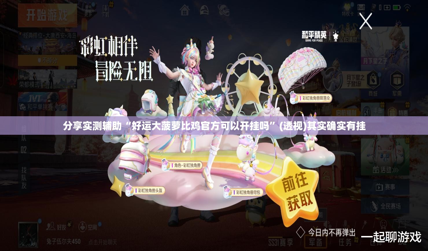 分享实测辅助“好运大菠萝比鸡官方可以开挂吗”(透视)其实确实有挂