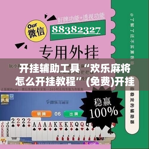 开挂辅助工具“欢乐麻将怎么开挂教程”(免费)开挂辅助教学(最新辅助开挂教程)