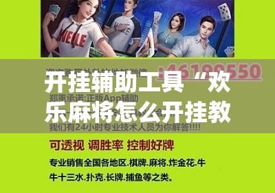 开挂辅助工具“欢乐麻将怎么开挂教程”(免费)开挂辅助教学(最新辅助开挂教程)