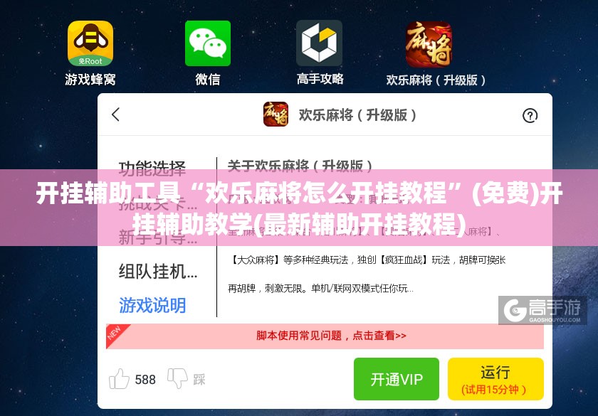 开挂辅助工具“欢乐麻将怎么开挂教程”(免费)开挂辅助教学(最新辅助开挂教程)