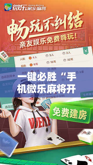 一键必胜“手机微乐麻将开挂免费软件下载安装”科技辅助神器手机版