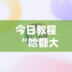 今日教程“哈糖大菠萝开挂”科技辅助神器手机版