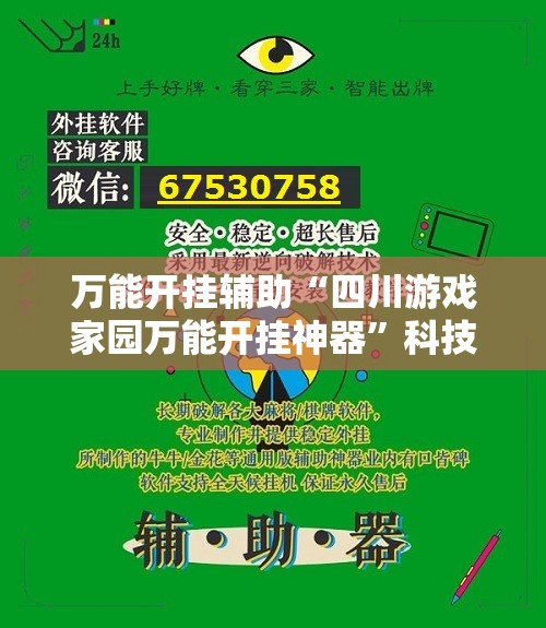 万能开挂辅助“四川游戏家园万能开挂神器”科技辅助神器手机版