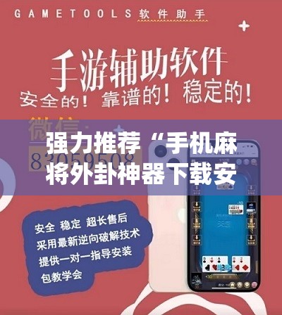 强力推荐“手机麻将外卦神器下载安装免费”(辅助神器)开挂详细教程