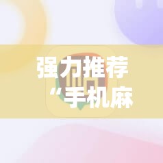 强力推荐“手机麻将外卦神器下载安装免费	”(辅助神器)开挂详细教程