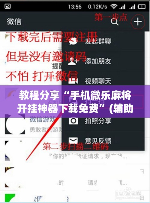 教程分享“手机微乐麻将开挂神器下载免费”(辅助神器)开挂详细教程