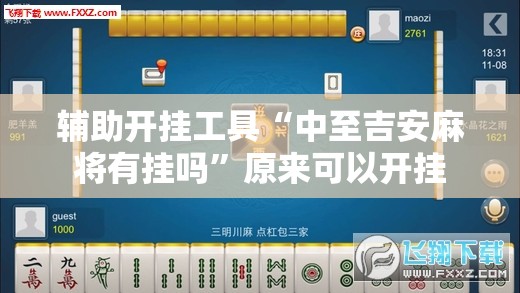 辅助开挂工具“中至吉安麻将有挂吗”原来可以开挂