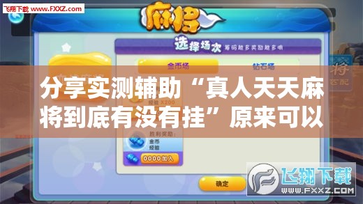 分享实测辅助“真人天天麻将到底有没有挂	”原来可以开挂