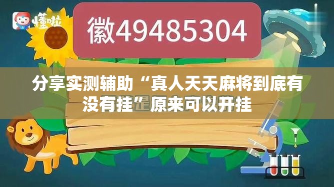 分享实测辅助“真人天天麻将到底有没有挂”原来可以开挂