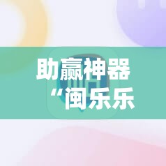 助赢神器“闽乐乐510k到底有没有挂”科技辅助神器手机版