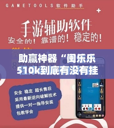 助赢神器“闽乐乐510k到底有没有挂”科技辅助神器手机版
