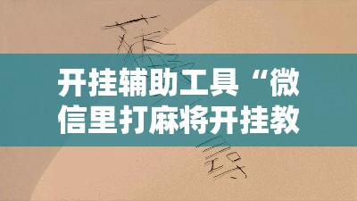开挂辅助工具“微信里打麻将开挂教程”原来可以开挂
