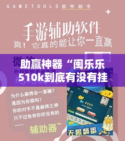 助赢神器“闽乐乐510k到底有没有挂	”科技辅助神器手机版