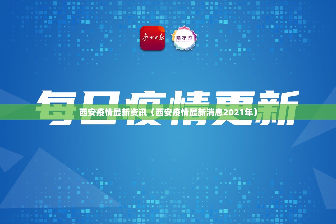 西安疫情最新资讯(西安疫情最新消息2021年) 西安疫情最新资讯(西安疫情最新消息2021年)