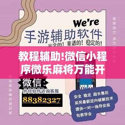 教程辅助!微信小程序微乐麻将万能开挂神器”科技辅助神器手机版