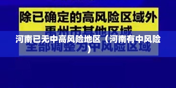 河南已无中高风险地区（河南有中风险）
