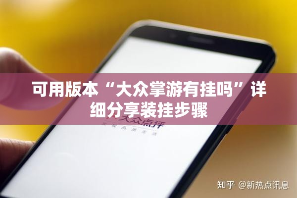 可用版本“大众掌游有挂吗	”详细分享装挂步骤