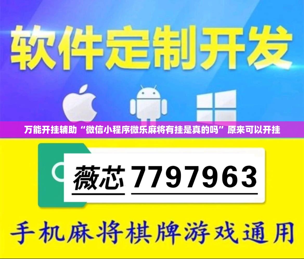 万能开挂辅助“微信小程序微乐麻将有挂是真的吗	”原来可以开挂