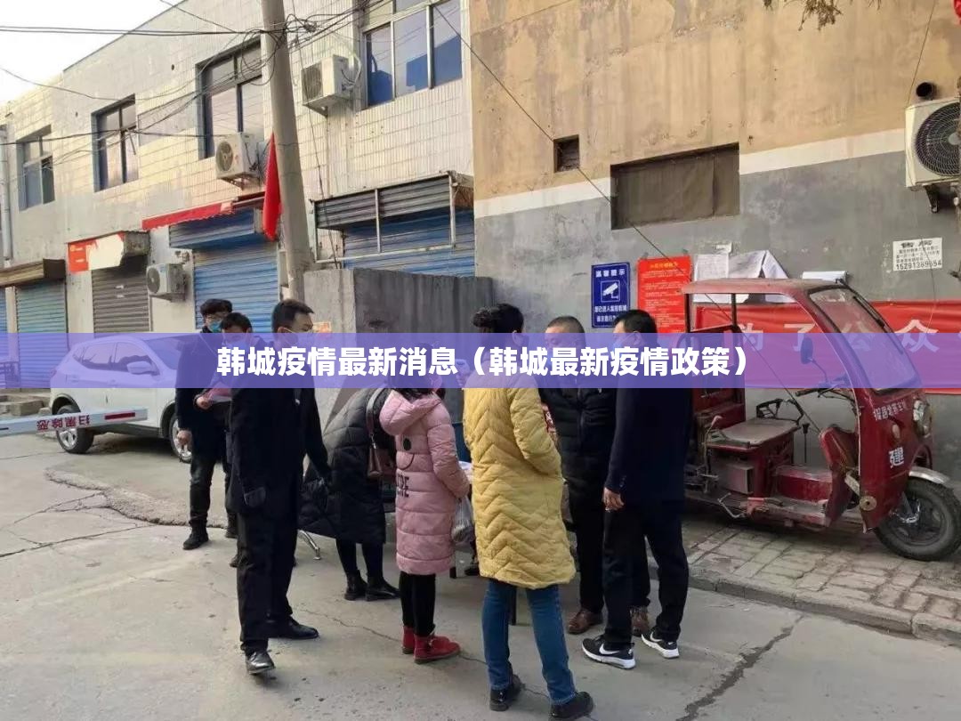 韩城疫情最新消息(韩城最新疫情政策) 韩城疫情最新消息(韩城最新疫情政策)