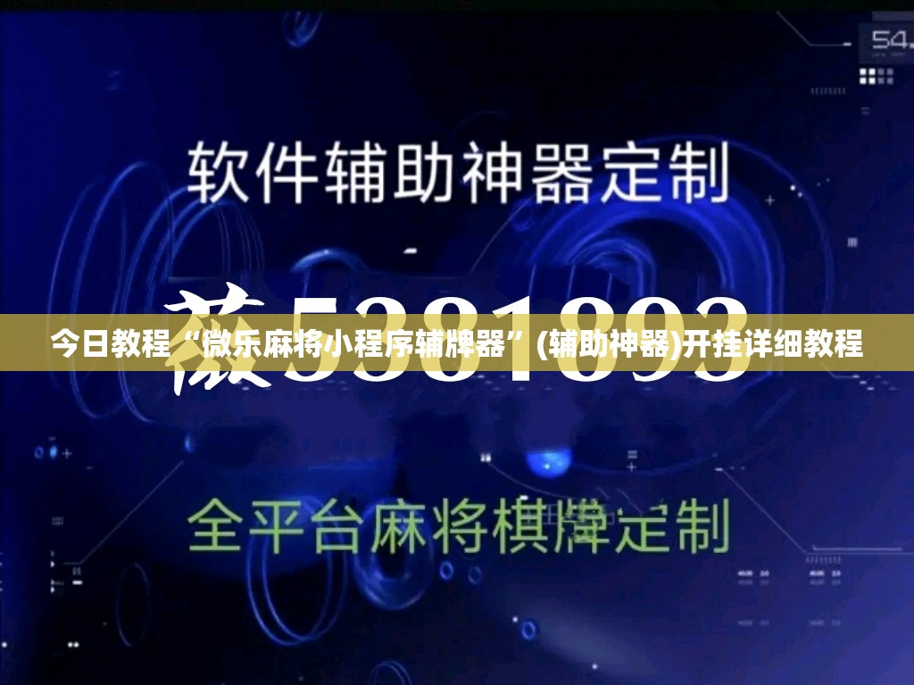 今日教程“微乐麻将小程序辅牌器”(辅助神器)开挂详细教程