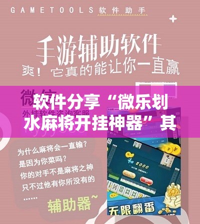软件分享“微乐划水麻将开挂神器”其实确实有挂